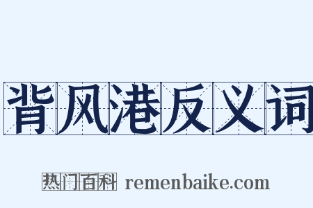 背风港反义词是什么意思的图片